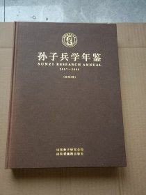 孙子兵学年鉴2007-2008