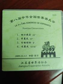 第八届中华全国世界语大会