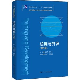 培训与开发（第5版）（教育部面向21世纪人力资源管理系列教材；）