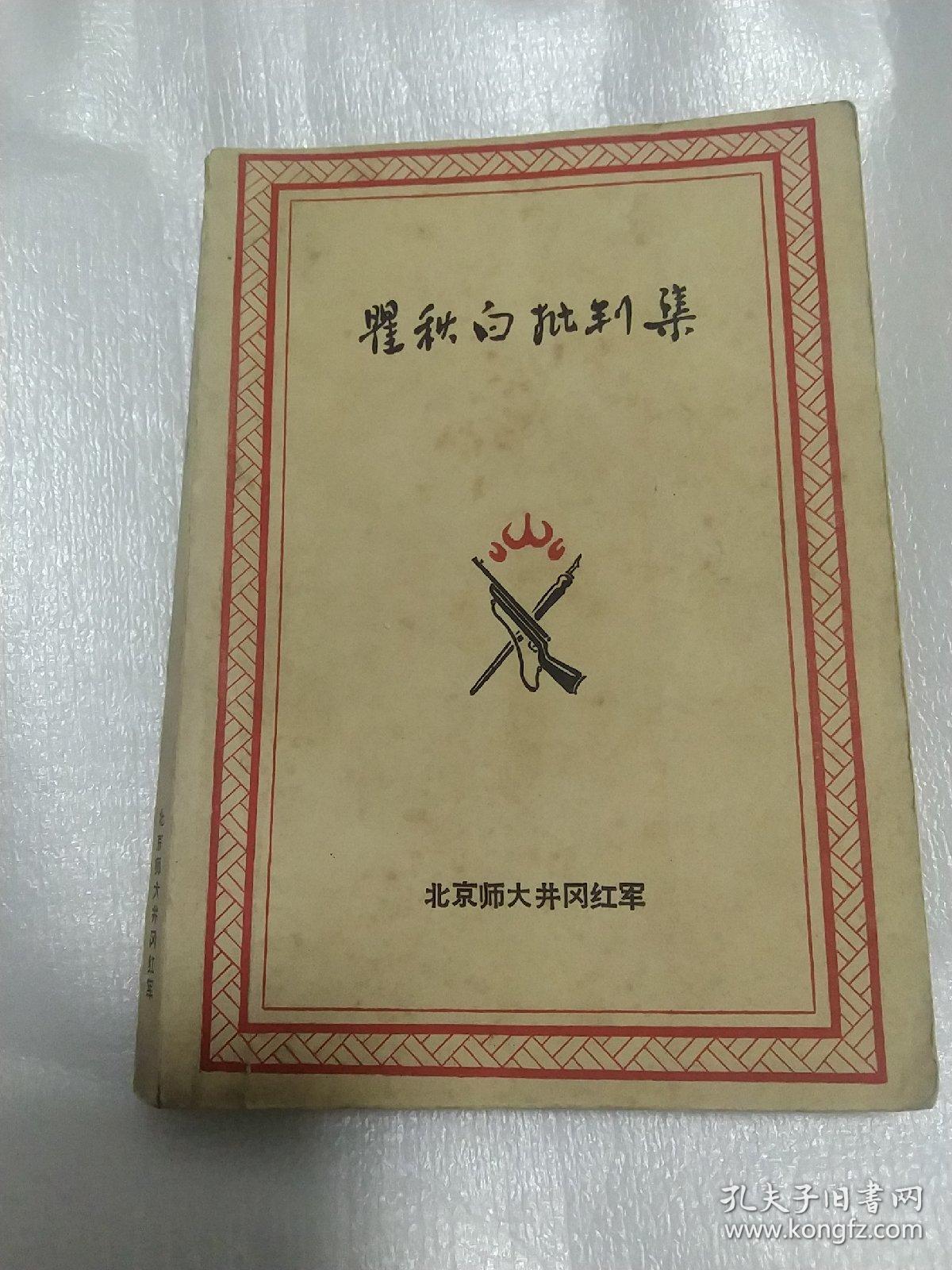 瞿秋白批判集，北京师大井冈红军