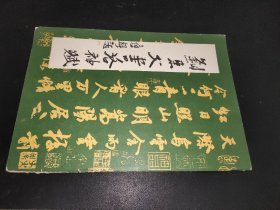 刘东父书洛神赋