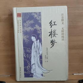 全本四大名著无障碍阅读：红楼梦（无障碍阅读典藏版）