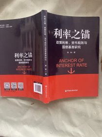 利率之锚:政策利率、货币规则与国债基准研究