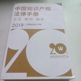 《中国知识产权法律手册2019》