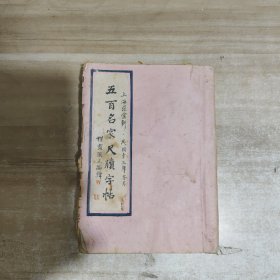 五百名家尺牍字帖 民国十三年