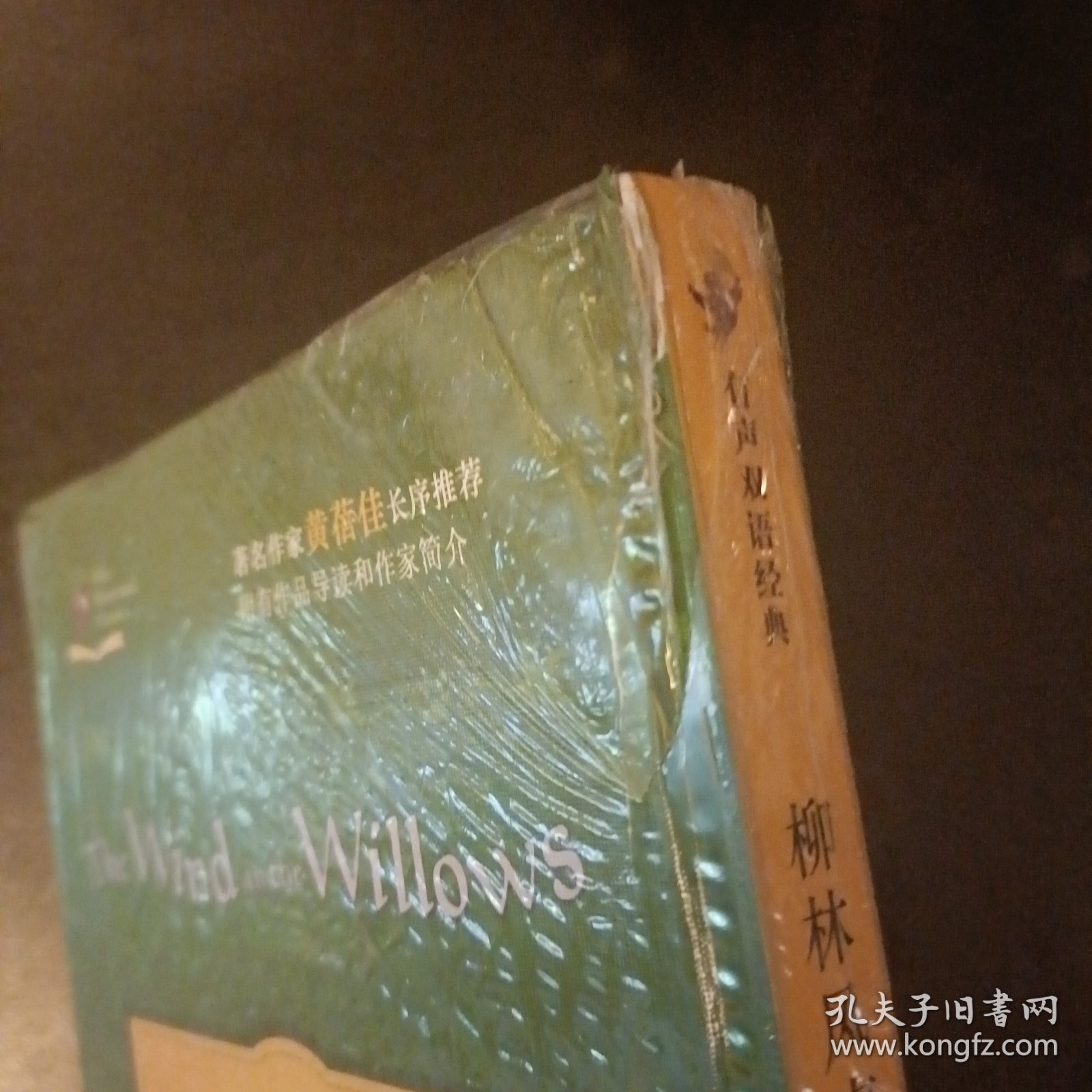 有声双语经典：柳林风声 库存书未拆塑封 封底右上角微损如图 (后外屋89H)
