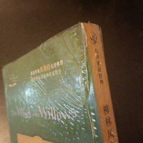 有声双语经典：柳林风声 库存书未拆塑封 封底右上角微损如图 (后外屋89H)