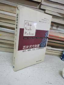 芯片尺寸封装：设计、材料、工艺、可靠性及应用