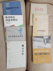 汉字的来历，简化字总表，当代名家书法赏析，楷书结构，拼音字母的字体和书法，易混形似同音字辩识，常见错别字汇编