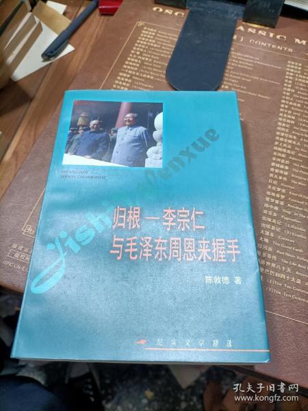 归根——李宗仁与毛泽东  周恩来握手——纪实文学精选