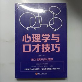 心理学与口才技巧