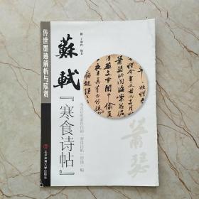 传世墨迹解析与欣赏：苏轼寒食诗帖