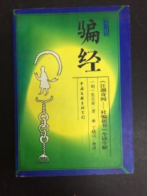 防骗经:《江湖奇闻—杜骗新书》今译今解