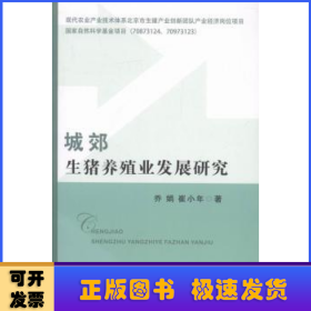 城郊生猪养殖业发展研究