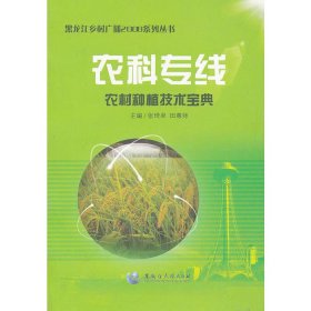 農(nóng)科專線(農(nóng)村種植技術(shù)寶典)/黑龍江鄉(xiāng)村廣播2008系列叢書