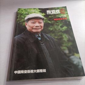 陶瓷收藏2014年10月陆如陶瓷世家专辑 2-1
