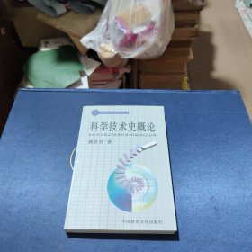 科学技术史概论