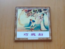 巧媳妇 (连环画)