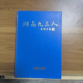 湖南九三人.