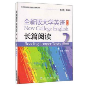 全新版大学英语 第二版 长篇阅读29787544647922