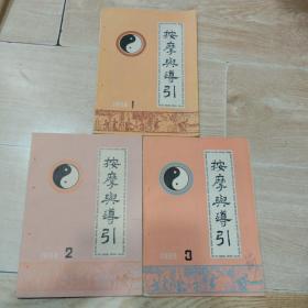 按摩与导引 1988 1-3期（3本合售）双月刊