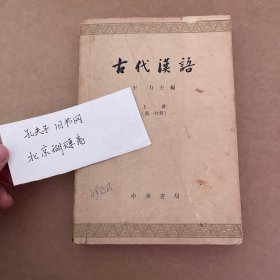 古代汉语 上册第一分册