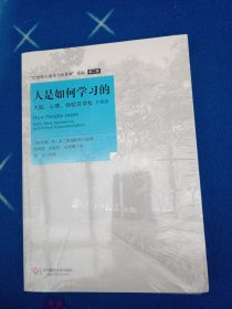 人是如何学习的：大脑、心理、经验及学校！未拆封