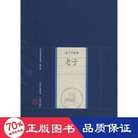 中国家庭基本藏书·诸子百家卷：老子（修订版）