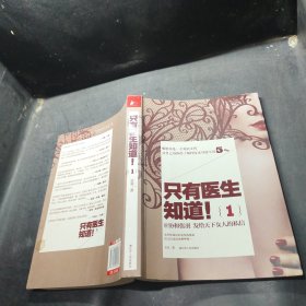 只有医生知道1：@协和张羽 发给天下女人的私信