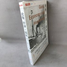 枪炮、经济与霸权：谁在争夺世界经济的铁王座