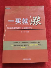 一买就涨：买在底部的101个起涨信号