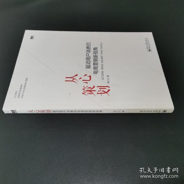 从心策划——驱动用户消费的电商营销新视角