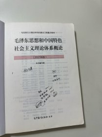 毛泽东思想和中国特色社会主义理论体系概论（2021年版）