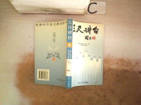 三尺讲台:中国优秀青年语文教师经验录.一、。。，