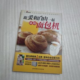 跟爱和自由一起玩转面包机