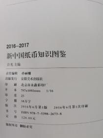 2016~2017新中国纸币知识图鉴