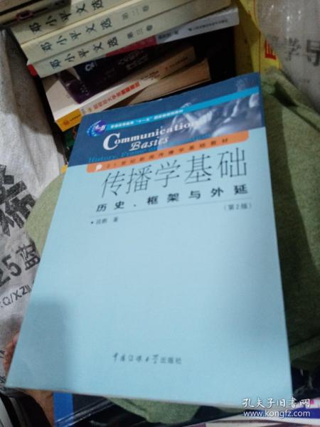 传播学基础：历史、框架与外延（第2版）/普通高等教育“十一五”国家级规划教材