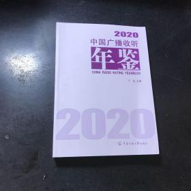 中国广播收听年鉴2020