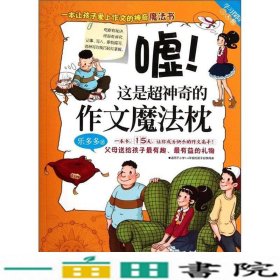 学习探险三人组：嘘！这是超神奇的作文魔法枕