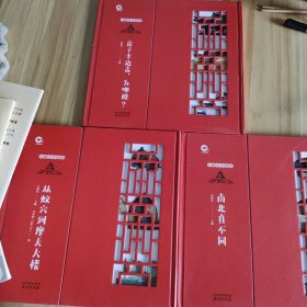 有趣的中国建筑：南北真不同+从蚁穴到摩天大楼+房子半边盖，为哪般？（三册）