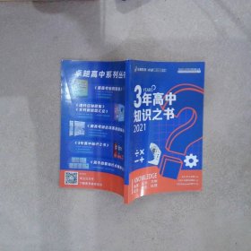 3年高中知识之书2021