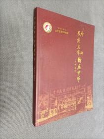 中央民族大学附属中学(1913-2013)
-庆祝建校100周年画册