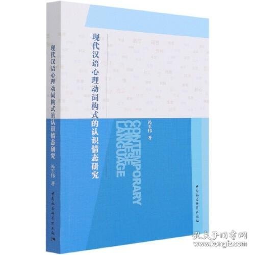 现代汉语心理动词构式的认识情态研究 9787520381031 冯军伟 中国社会科学出版社