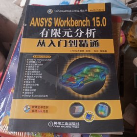 ANSYS Workbench 15.0有限元分析从入门到精通