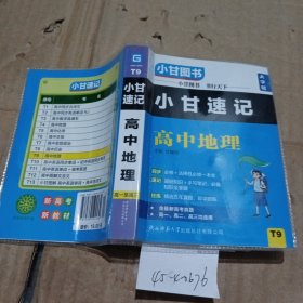 高中地理(高1高2高3均適用)/小甘速記