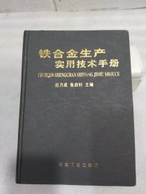 铁合金生产实用技术手册