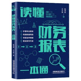 读懂财务报表一本通