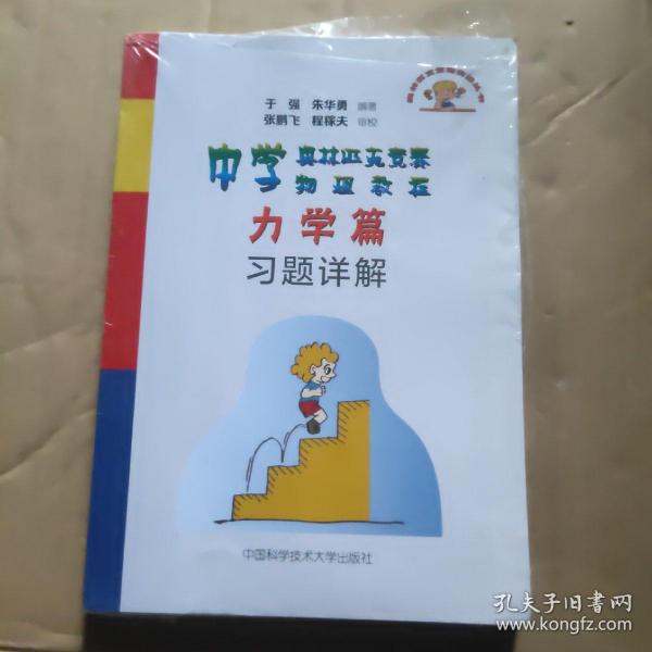 中学奥林匹克竞赛物理教程力学篇习题详解