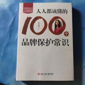 人人都该懂的100个品牌保护常识