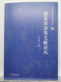 儒家语录类文献论丛